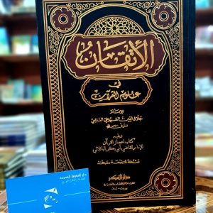 الاتقان في علوم القرآن