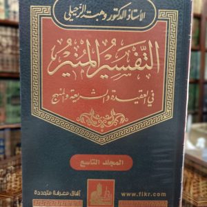 التفسير المنير في العقيد والشريعة والمنهج 1/17