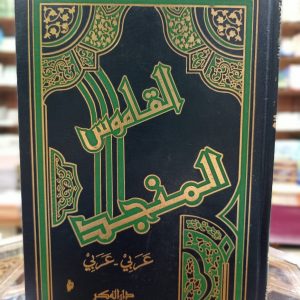 القاموس المنجد عربي – عربي
