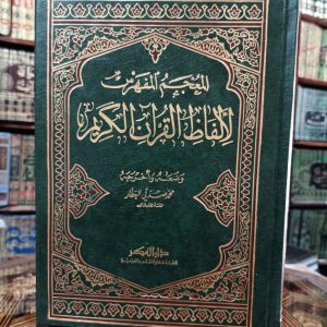 المعجم المفهرس لألفاظ القرآن