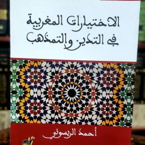 الاختيارات المغربية  في التدين والتمذهب