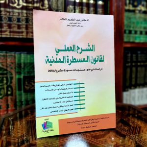 الشرح العملي لقانون المسطرة المدنية ط2021