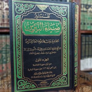 تفسير ضياء النيرين الجامع بين علوم الطائفتين 1/20