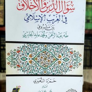 سؤال الدين والأخلاق في الغرب الإسلامي بين مشروعي طه عبد الرحمن والجابري