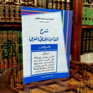 شرح القانون الجنائي المغربي – القسم الخاص