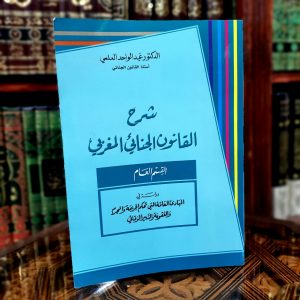 شرح القانون الجنائي المغربي – القسم العام