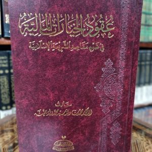 عقود الخيارات المالية في ضوء مقاصد الشريعة الإسلامية