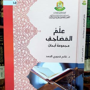 علم المصاحف مجموعة أبحاث