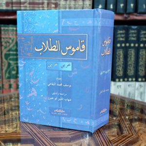 قاموس الطلاب عربي عربي