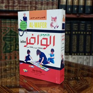 قاموس الوافر عربي عربي وجيز