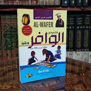قاموس الوافر عربي عربي وجيز للمبتدئين