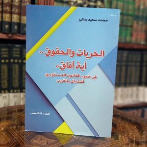 الحريات والحقوق أية آفاق في ضوء القانون الدستوري للشغل بالمغرب