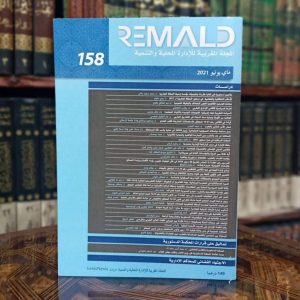 المجلة المغربية للإدارة المحلية والتنمية 158