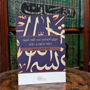 حروف المعاني في اللغة العربية دراسة تركيبية ودلالية