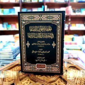 تحفة إخوان الصفا في اختصار كتاب الشفا