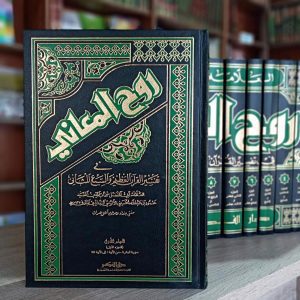 روح المعاني في تفسير القرآن العظيم والسبع المثاني 1/16