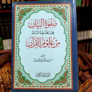 صفوة البيان فيما يحتاجه المسلم من علوم القرآن