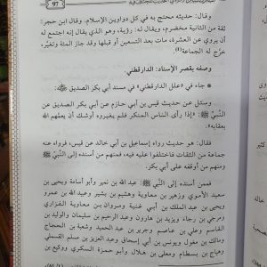 قصر الإسناد وأثره في الحديث المختلف فيه