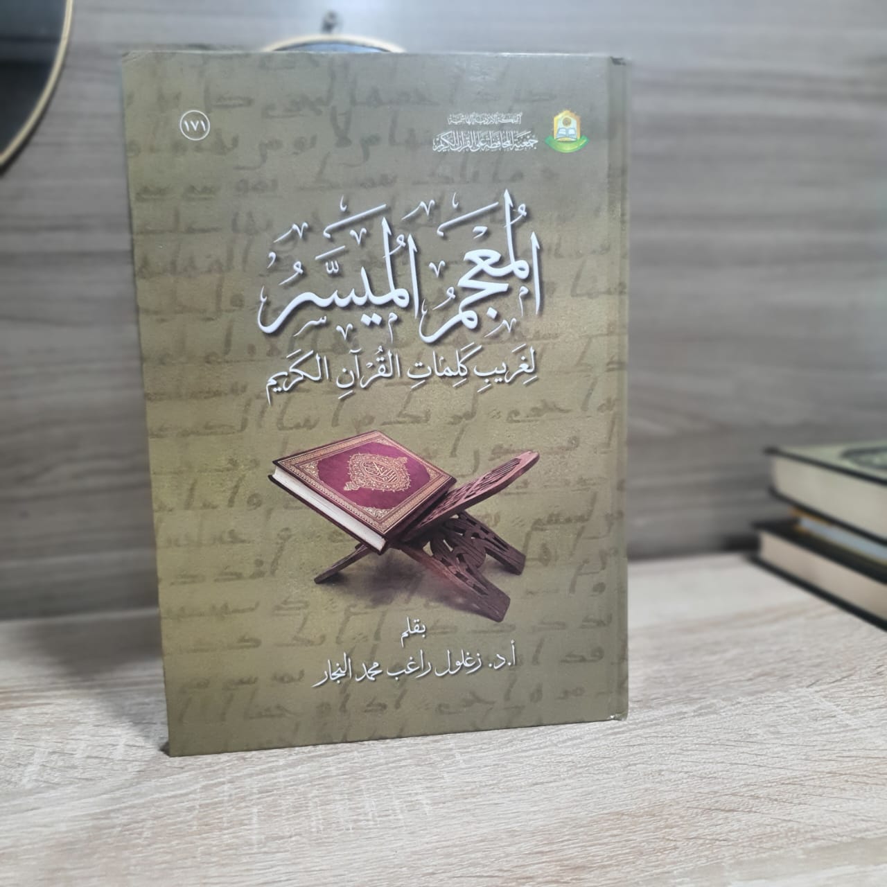 المعجم الميسر لغريب كلمات القرآن الكريم